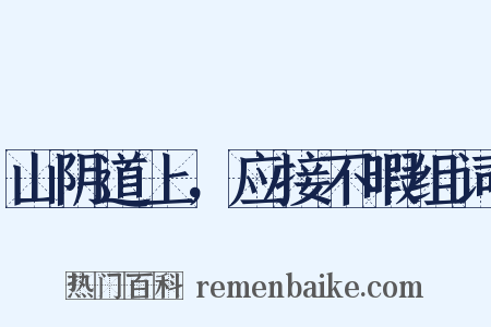 山阴道上，应接不暇组词是什么意思的图片